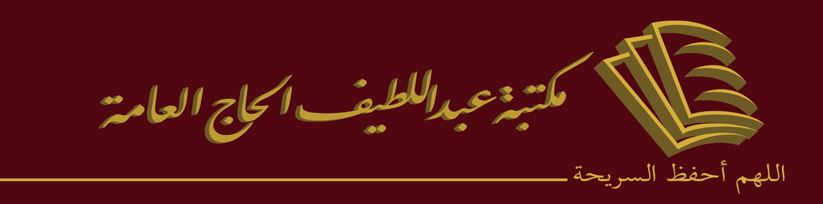 مكتبة الحاج