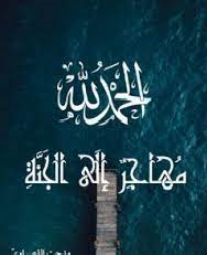 مهاجر الي الجنة