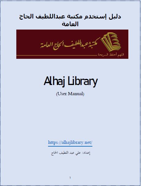 دليل المستخدم (مكتبة عبد اللطيف الحاج العامة)