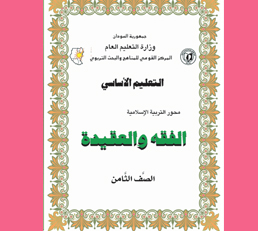 الفقه و العقيدة الصف الثامن