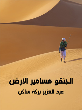 الجنقو