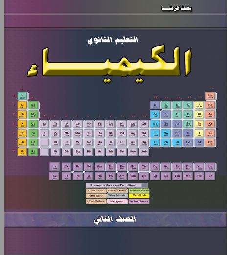 الكيماء الصف الثاني ثانوي