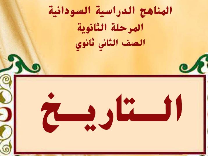 التاريخ الصف الثاني ثانوي