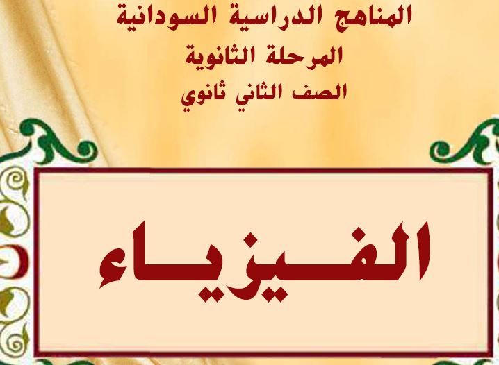 الفيزياء الصف الثاني ثانوي