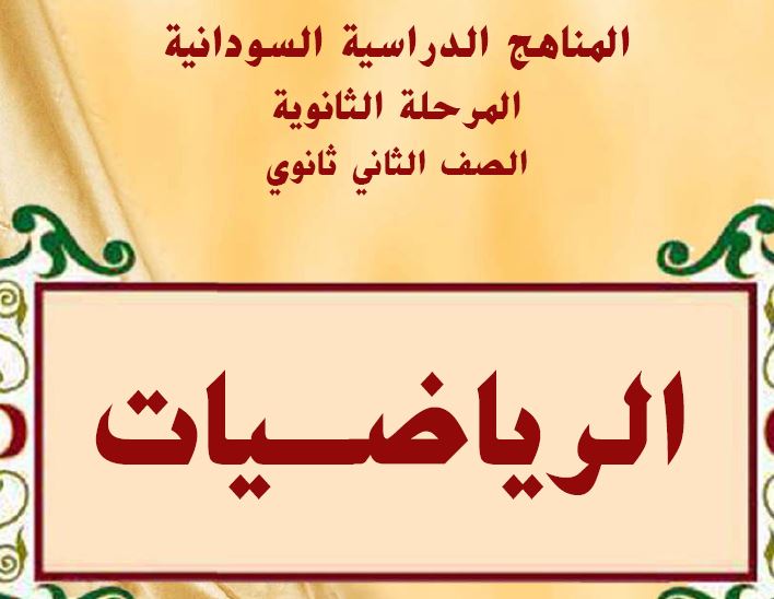 الرياضيات الصف الثاني ثانوي