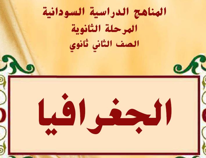 الجغرافيا الصف الثاني ثانوي