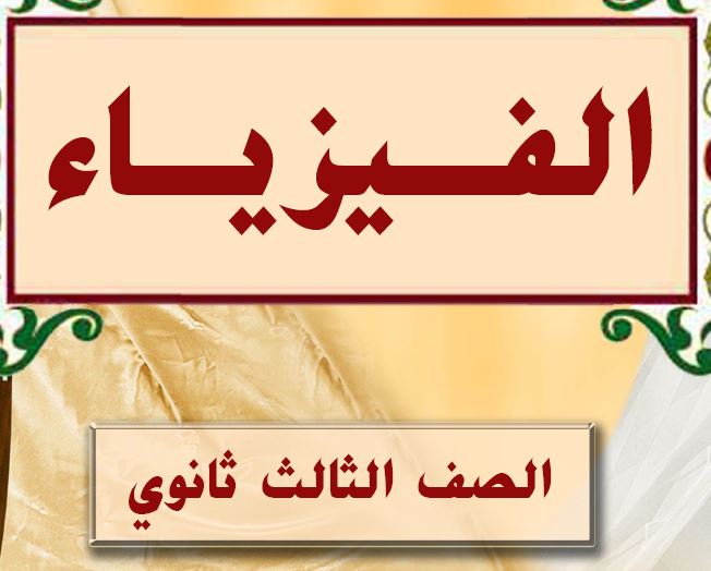 الفيزياء الصف الثالث ثانوي