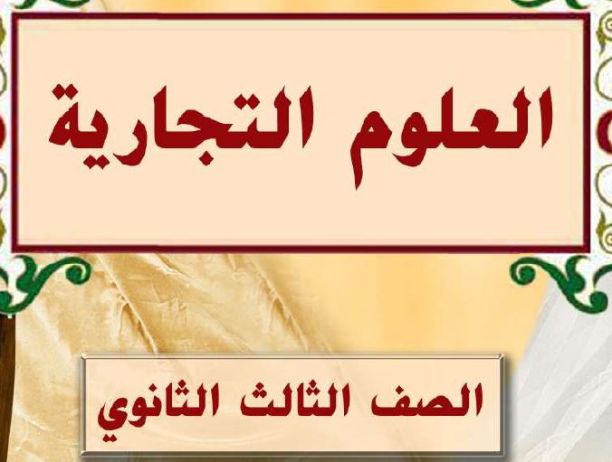 العلوم التجارية الصف الثالث ثانوي
