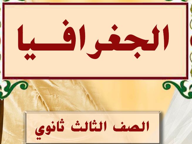 الجغرافيا الصف الثالث ثانوي