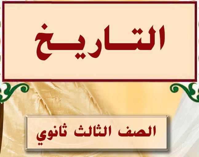 التاريخ الصف الثالث ثانوي