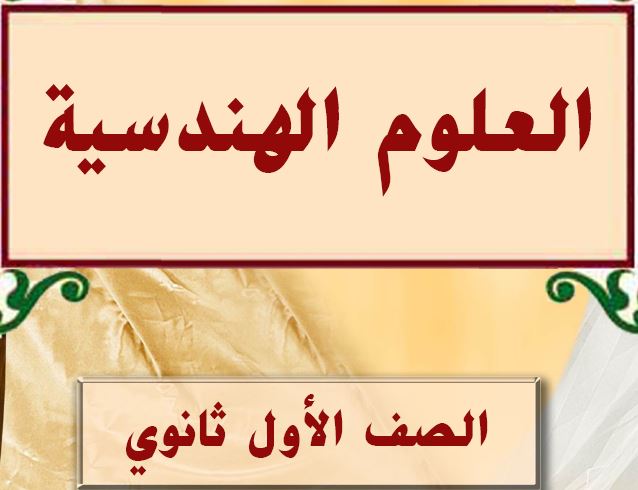 العلوم الهندسية الصف الاول ثانوي