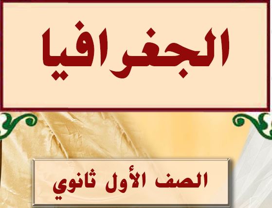 الجغرافيا الصف الاول ثانوي