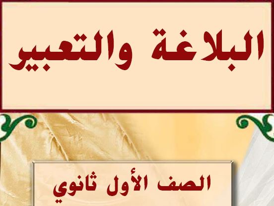 البلاغة والتعبير الصف الاول ثانوي