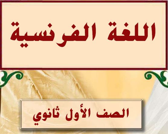 اللغة الفرنسية الصف الاول ثانوي