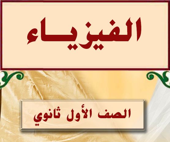 الفيزياء الصف الاول ثانوي