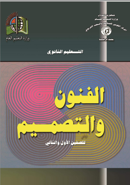 الفنون و التصميم  الصفين الاول و الثاني ثانوي