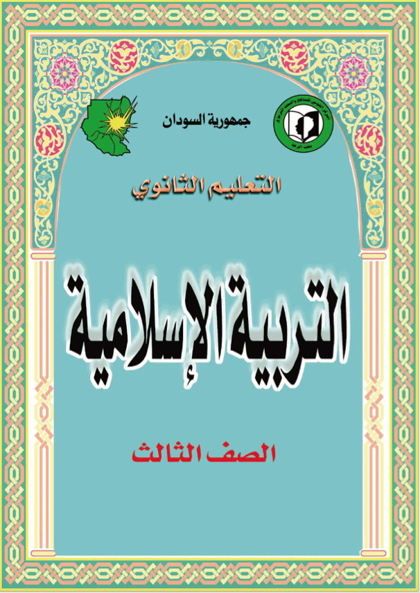 التربية الاسلامية الخاصة الصف الثالث ثانوي